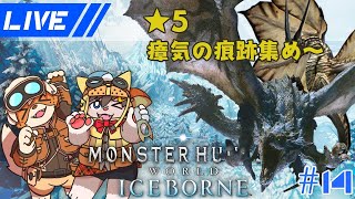 【MHWIB】瘴気の痕跡を求めて！？★5から！【春宮アガサ/志波犬ぢろ】