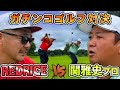 【ゴルフ対決】大熱戦!?RED RICE VS 関雅史プロ!!（10H~12H）【湘南乃風】【レッドライス】