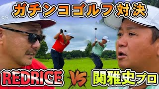 【ゴルフ対決】大熱戦!?RED RICE VS 関雅史プロ!!（10H~12H）【湘南乃風】【レッドライス】