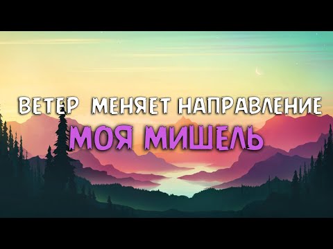 Моя Мишель - Ветер меняет направление (Текст песни)