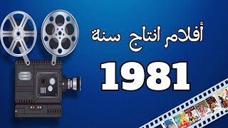 افلام مصرية  سنة 1981 افلام الثمانينات أفيش سينما