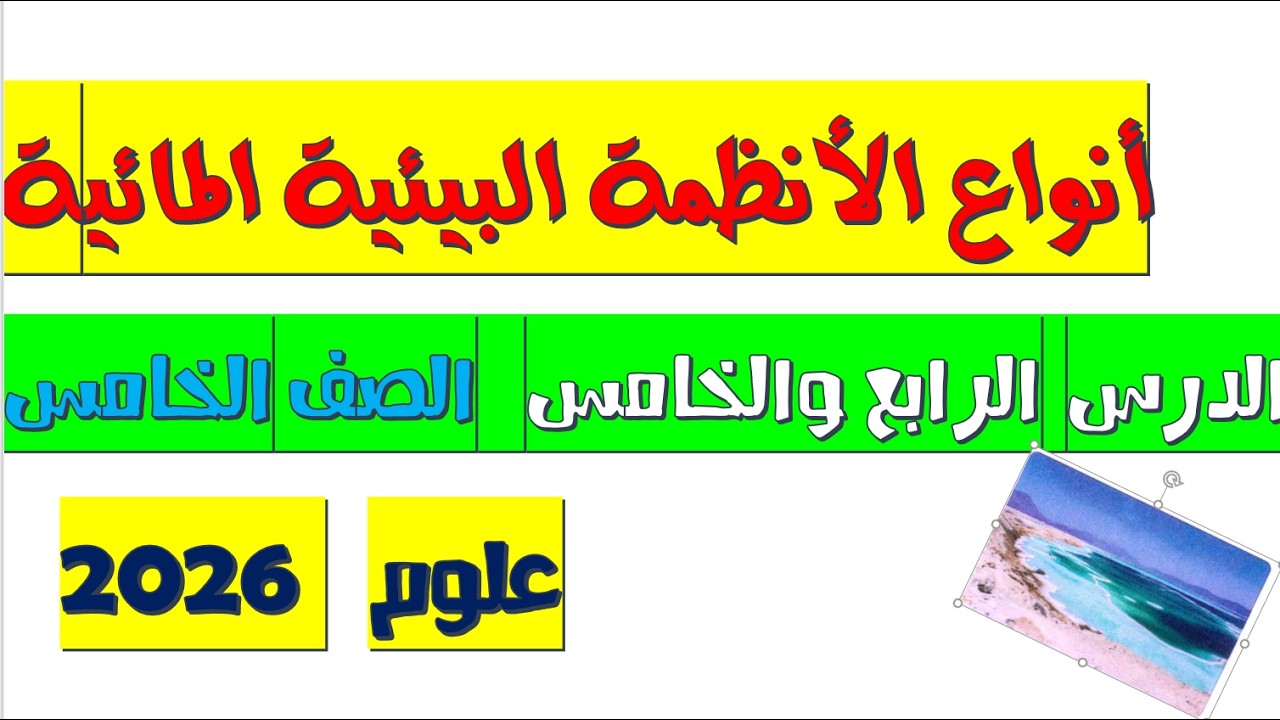 شرح الدرس الرابع والخامس | الأنظمة البيئية المائية | علوم الصف الخامس الابتدائي الترم الثاني 2026