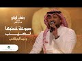 Walid Al Jilany - Sabouha Khatabha Nassib | وليد الجيلاني - صبوحة خطبها نصيب | جلسات الرياض 2023