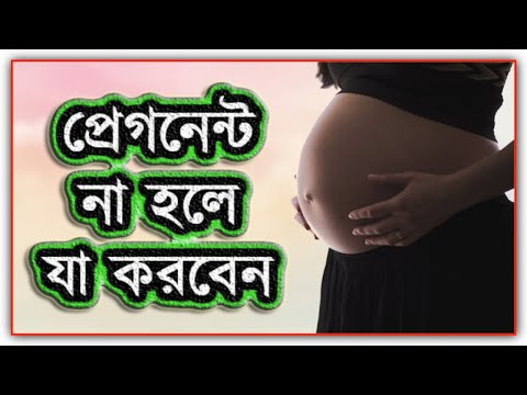 ভিডিও: যারা গর্ভবতী হতে চান তাদের জন্য