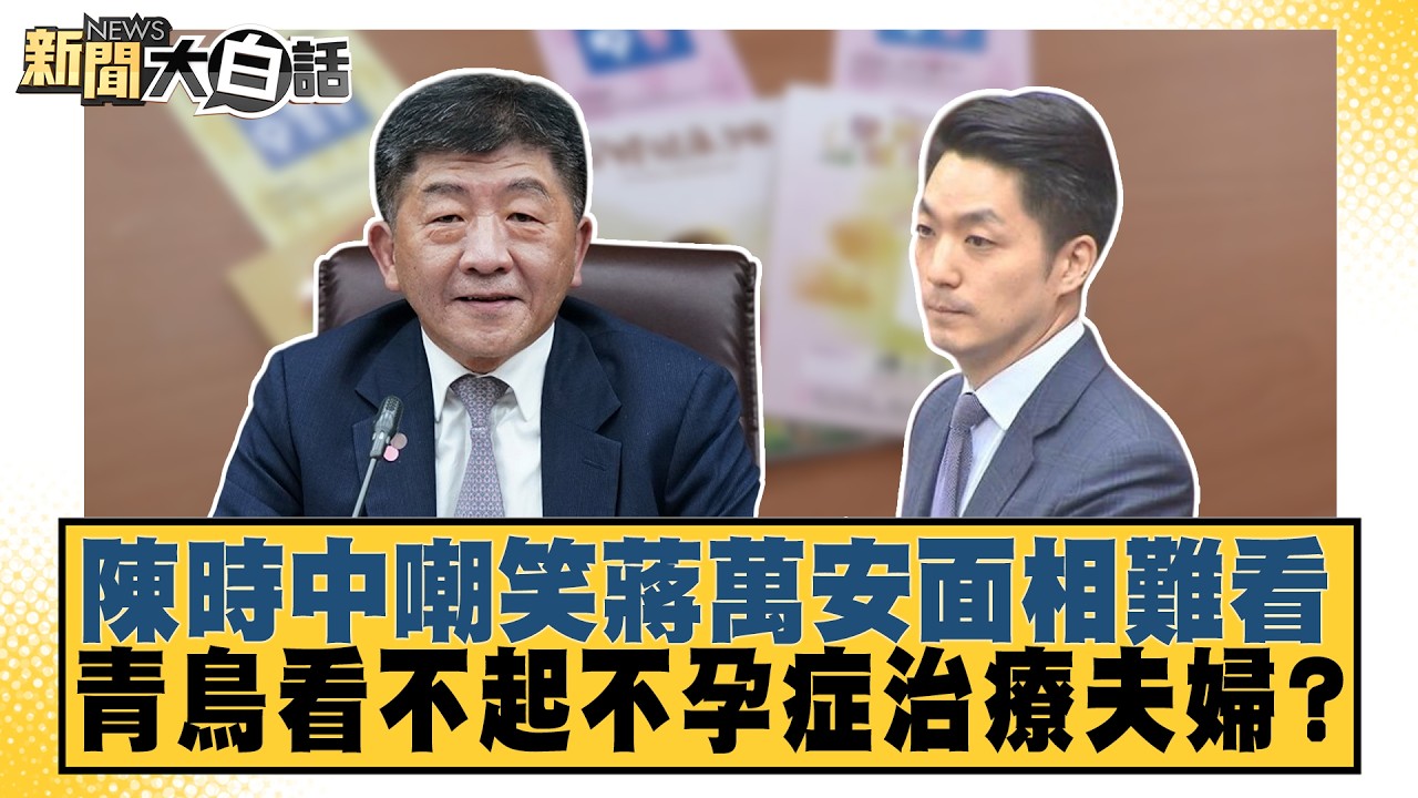 陳時中嘲笑蔣萬安面相難看 青鳥看不起不孕症治療夫婦?【#新聞大白話】20260907-1│#鄭村棋 #王育敏 #詹江村 縮圖