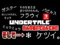 【スイッチ版】色んな名前にしたら面白かったｗ【そして…＊ケツイ】アンダーテール Gルート#1