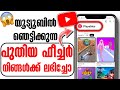 യൂറ്റൂബില് പുതിയ ഫീച്ചര് Youtube new Update latest feature youtube online game youtube playables