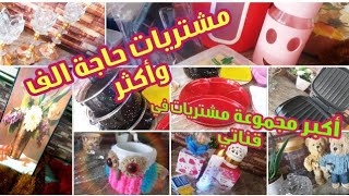 أكبر?وأحلى فيديو مشتريات من العشق حاجة الف?وأكثر_مشتريات باله?..شنو أكثر شي عجبكم بالمشتريات??