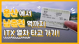 방랑감자 용산에서 남춘천가기 ITX열차편
