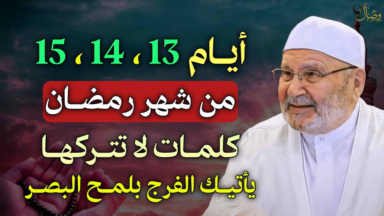 ايام 13،14، 15 من شهر رمضان كلمات لا تتركها يأتيك الفرج بلمح البصر..