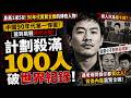 🔴身高1米58殺77人中國90 年代第一悍匪！計劃殺滿100人破世界紀錄！殺人只為幾十蚊？連老母同個仔都賣比人！囂到挑戰張子強殺人魔彭妙計！｜日更頻道  #日更頻道