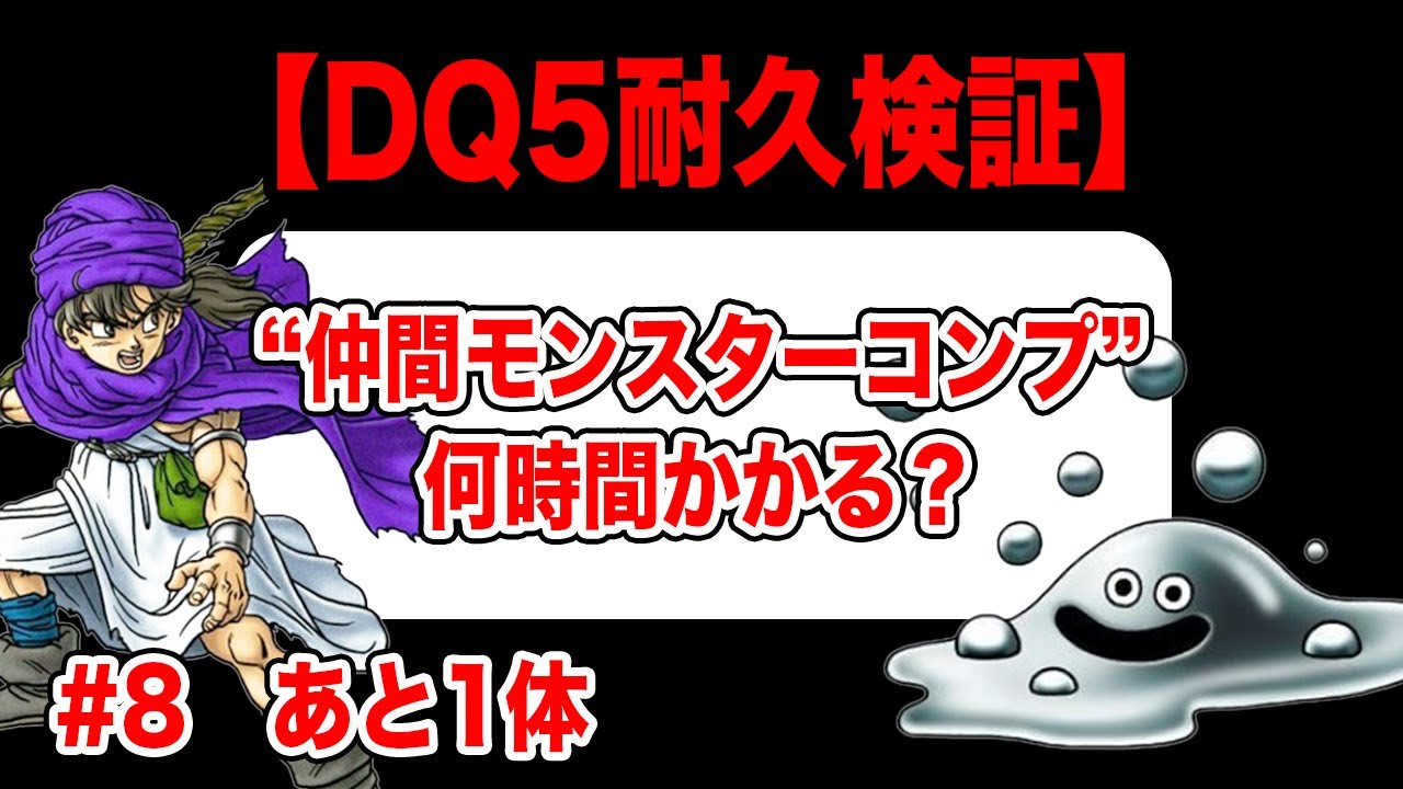 検証】PS2版ドラクエ5 全モンスター仲間にするまで何時間かかる？ その