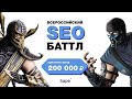 Всероссийский баттл SEO-шников - прямой эфир #4