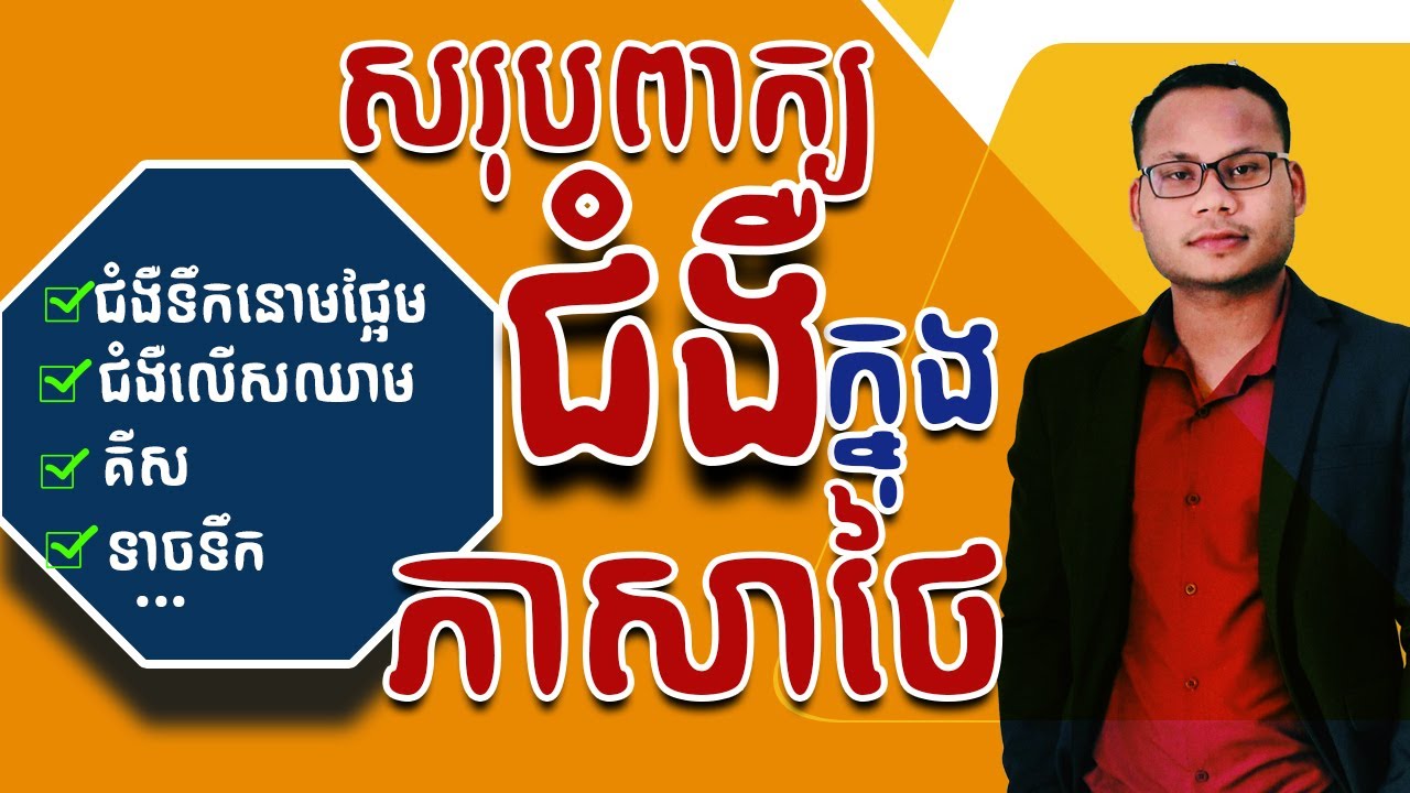 AROUND 100 DISEASE NAMES IN THIA សរុបពាក្យក្នុងភាសាថៃ  |THAILESSONSWITHTHART