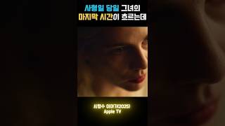 애플티비 최신작 그녀는 사형집행을 멈출 수 있을까?