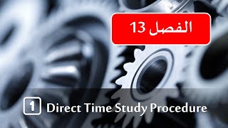 Work Systems Book | Chapter 13 | 1️⃣ Direct Time Study Procedure #هندسة_صناعية