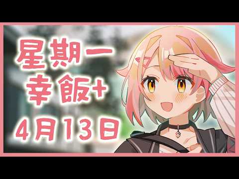 【星期一幸飯+ # 136】今個星期我生日！！！【香港VTuber/榎川幸】