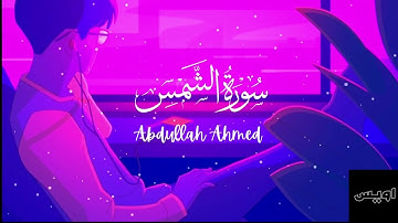 سورة الشمس كاملة القارئ عبدالله احمد شعبان 