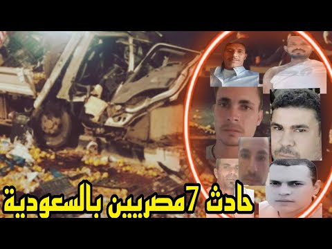 شاهد تفاصيل حادث مصرع 7 مصريين من ابناء الفيوم في حادث جده بالسعودية اسماء المتوفيين التفاصيل