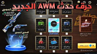 فري فاير | حرق حدث بطاقات الحظ ?حدث AWM قاطع الموج الجديد ? Free fire