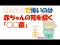 粉ミルクを溶かす温度を間違えると増える菌がある？