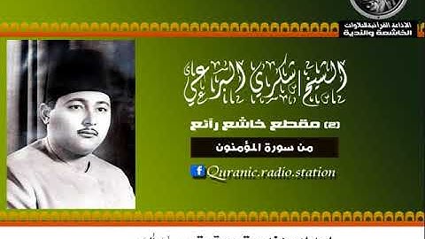 (2) مقطع خاشع رآئع من سورة المؤمنون للشيخ | شكري البرعي ❤
