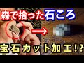 【職人】森で拾った石ころに宝石カットを入れて世界に一つだけのジュエリーを目指します　前半