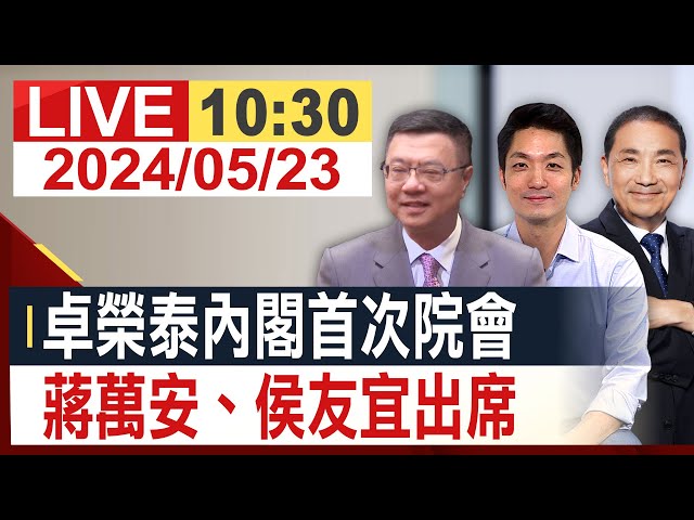 【完整公開】卓榮泰內閣首次院會 蔣萬安、侯友宜出席