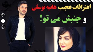 اعترافات عجیب هانیه توسلی درباره حاشیه‌های سینما و جنبش می تو