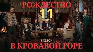 РОЖДЕСТВО В КРОВАВОЙ ГОРЕ ᴴᴰ ► 11 серия (1 сезон) / Триллер, криминал, драма / Норвегия, 2017