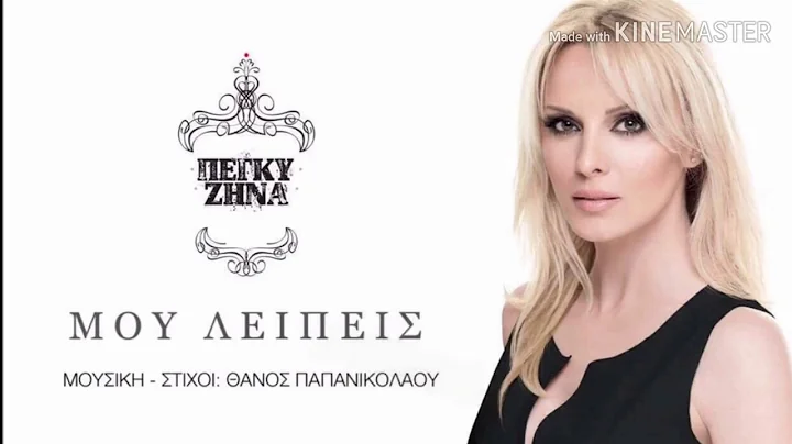 -   (I miss you- Peggy Zina) with English lyrics!