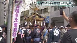 今年は担がず「曳く」　鳥越まつり　3年ぶりに神輿が町へ