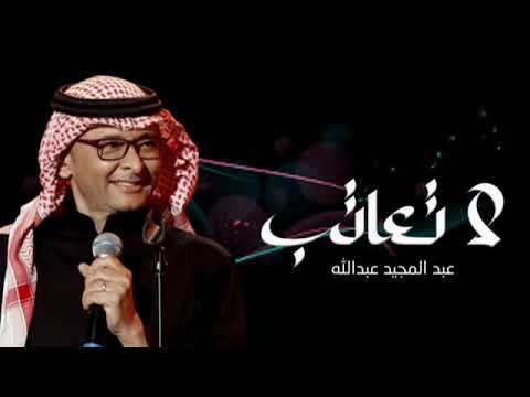 عبدالمجيد عبدالله لا تعاتب ألبوم عالم موازي 2024