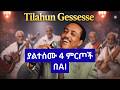 የማይሰለቹት ምርጥ 4 ያልተሰሙ የክቡር ዶ ር አርቲስት ጥላሁን ገሰሰ ዘፈኖች የክፍለ ዘመኑ ድምፅ AI Cover Songs 2026