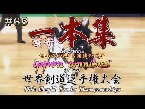 【必見】#65【女子一本集】松本弥月選手&渡邊タイ選手インタビュー【第17回世界剣道選手権大会】17WKC Women's ippon omnibus