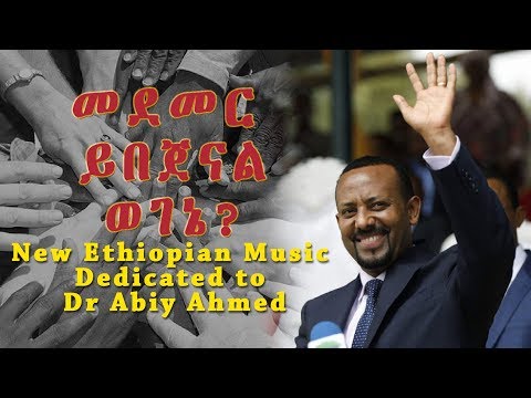 New Ethiopian Music Dedicated to Dr Abiy Ahmed