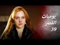 يوميات القصر 39 لقد هددت بالموت 