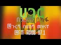 ሀገር by Eyasu Bekafa on ጉርሻ በ FM adiss 97.1