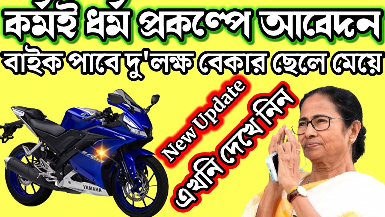 How To Apply Karmai Dharma Scheme || WB Karmai Dharma Prakalpo 2021 ||