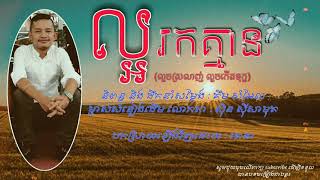 Video thumbnail of "L'or rok kmean [ cover by Ratana ] / ល្អរកគ្មាន [ បកស្រាយឡើងវិញដោយ : រតនា ]"