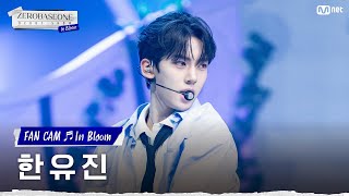 [직캠/4K] ZEROBASEONE 한유진 | ♬In Bloom (ZEROBASEONE HAN YUJIN FAN CAM) #ZEROBASEONEDEBUTSHOW:InBloom