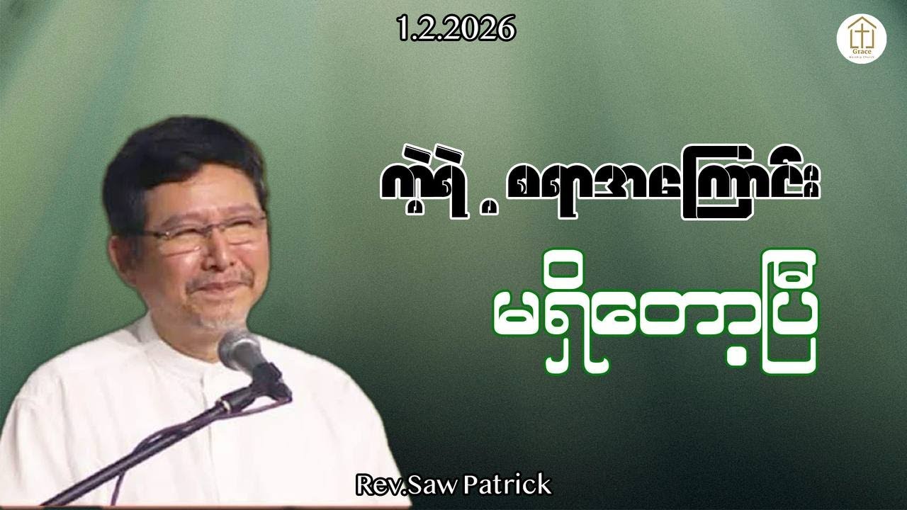ကဲ့ရဲ့စရာအကြောင်းမရှိတော့ပြီ | Rev.Saw Patrick
