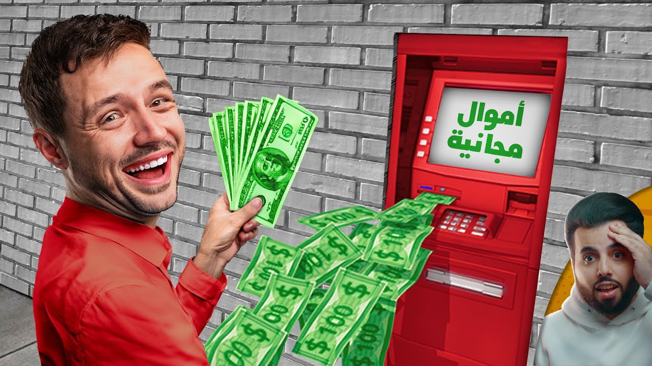 الرجل الذي أصبح مليونيرًا بسبب عطل في صرافة البنك
