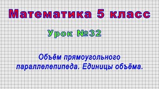 Математика 5 класс (Урок№32 - Объём прямоугольного параллелепипеда. Единицы объёма.)
