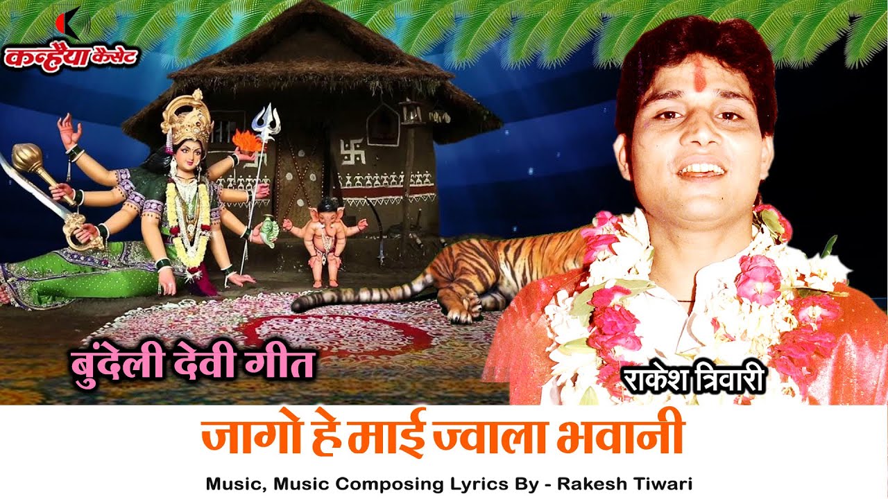 नवरात्री सोंग्स / देवी गीत / जागो हे माई ज्वाला भवानी / राकेश तिवारी