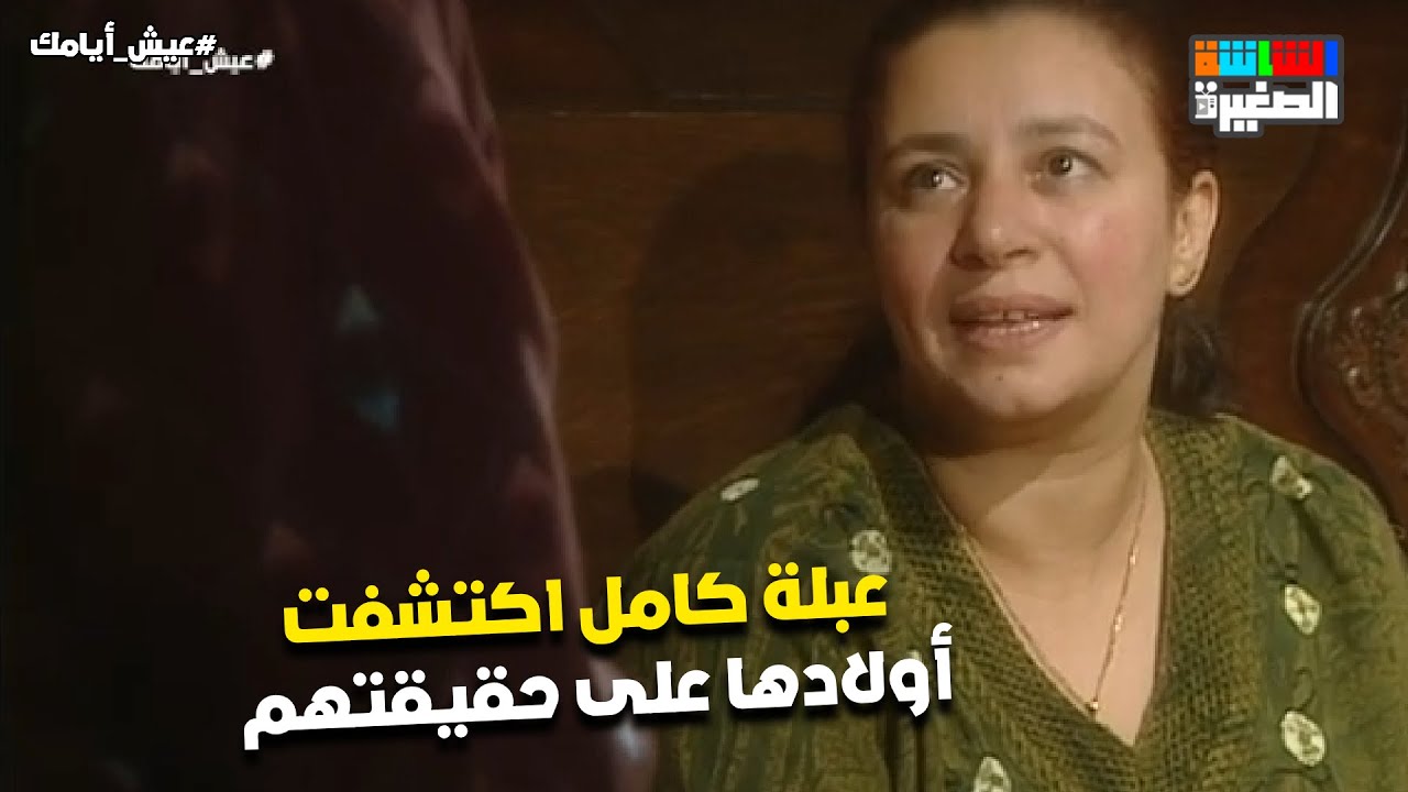 خسارة العمر اللي قضيته تحت رجليهم😭💔.. عبلة كامل اكتشفت أولادها على حقيقتهم🥲