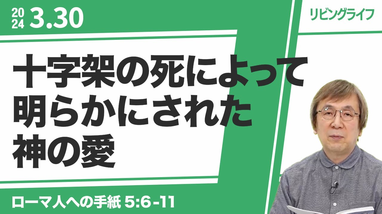 リビングライフ]十字架の死によって明らかにされた神の愛／ローマ人へ