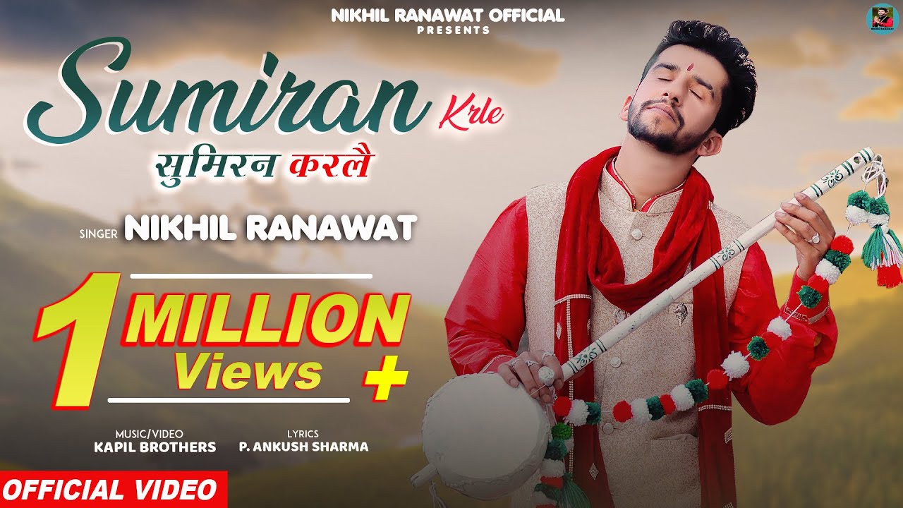Sumiran Kar Le I Nikhil Ranawat I Kapil Brothers  I Latest bhajan 2022 I HD VIDEO | Himachali song