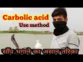 Carbolic acid use  method in hindi ।। सांप को बाहर निकालने वाली दवा