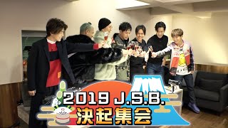 【フル尺】「2019 J.S.B.決起集会」Part.1!! 2019/1/3(金) 三代目 J SOUL BROTHERS